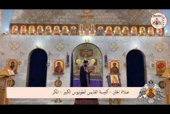 Embedded thumbnail for صلاة الختن مساء الثلاثاء كنيسة القدّيس أنطونيوس الكبير - المكر
