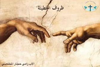 Embedded thumbnail for ظروف الخطيئة  سلسلة محاضرات في اللاهوت مع الأب رامي حجّار المخلّصيّ