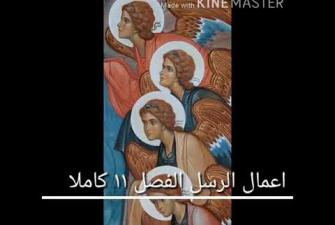 Embedded thumbnail for سفر اعمال الرسل الفصل 11: 1-30 بصوت سيدنا يوسف متى