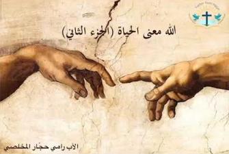Embedded thumbnail for الله معنى الحياة الجزء الثاني - سلسلة محاضرات في اللاهوت مع الأب رامي حجّار المخلّصيّ