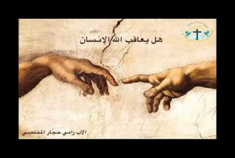 Embedded thumbnail for هل يعاقب الله الإنسان سلسلة محاضرات في اللاهوت مع الأب رامي حجّار المخلّصيّ