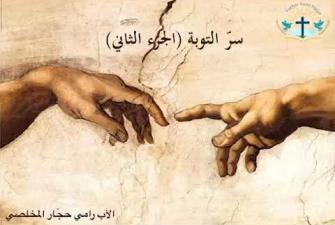 Embedded thumbnail for سرّ التوبة 2 سلسلة محاضرات في اللاهوت مع الأب رامي حجّار المخلّصي
