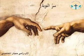 Embedded thumbnail for سرّ التوبة سلسلة محاضرات في اللاهوت مع الأب رامي حجّار المخلّصيّ